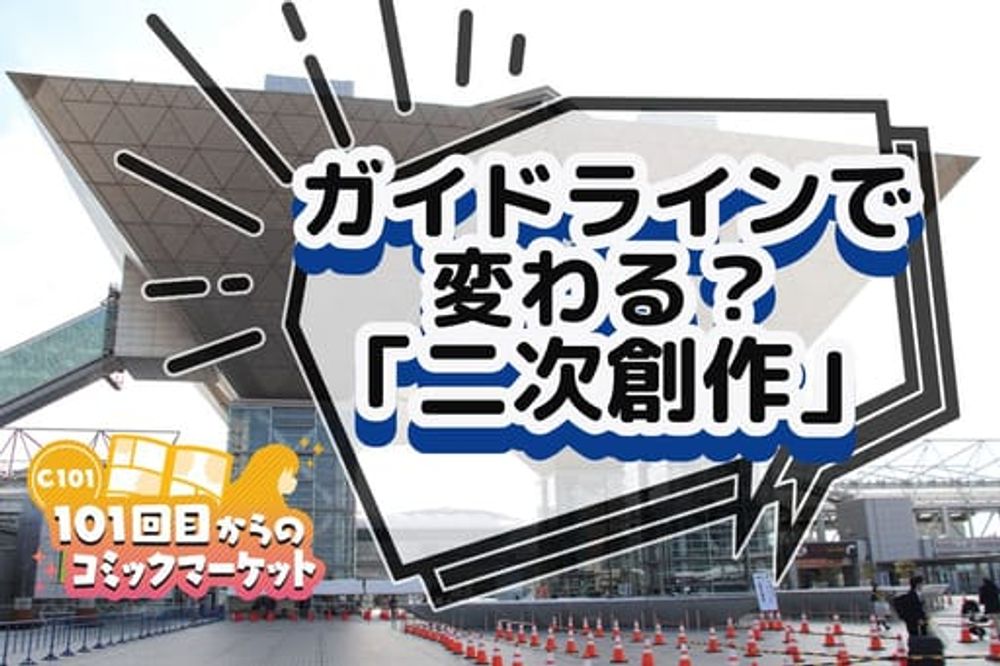 トラブルなく安心して「二次創作」を…著作権者がガイドラインを示すケースも　自由表現の行方はどうなる：東京新聞 TOKYO Web