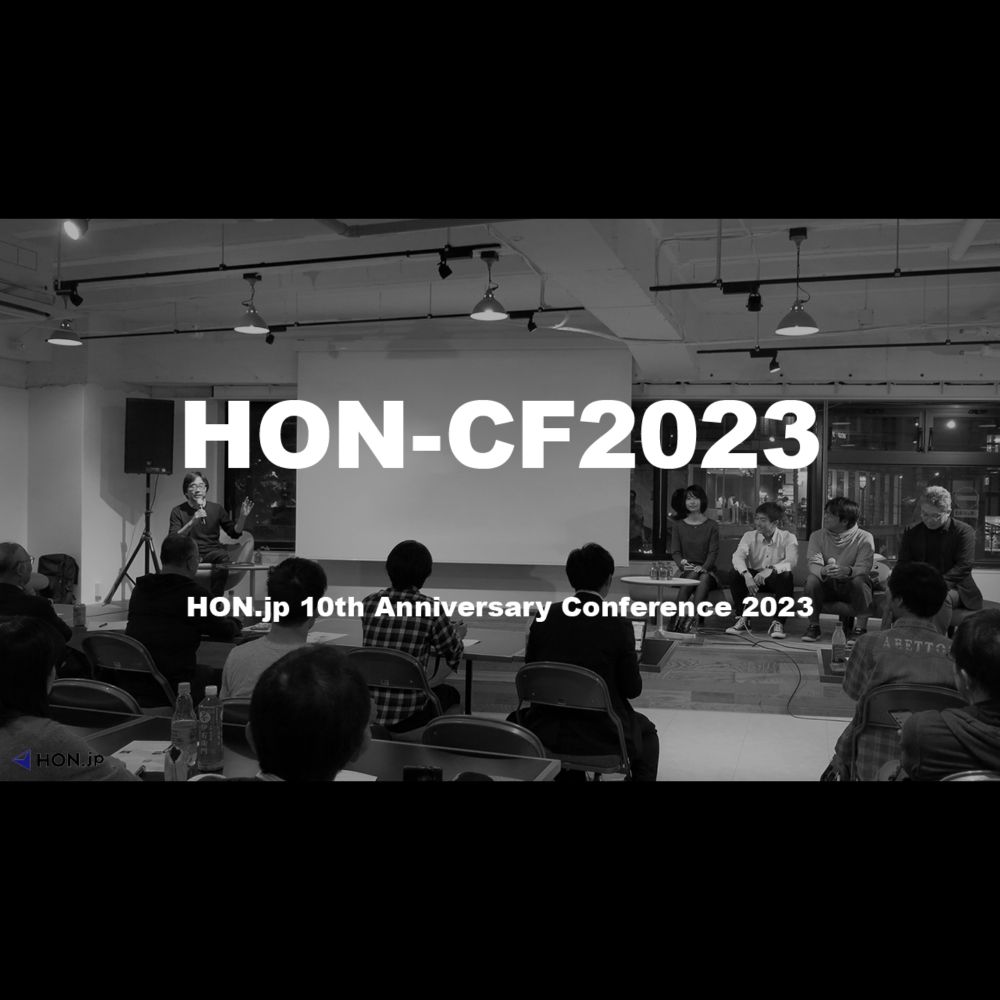 HON-CF2023 ―― HON.jp 10th Anniversary Conference 2023 | HON.jp News Blog