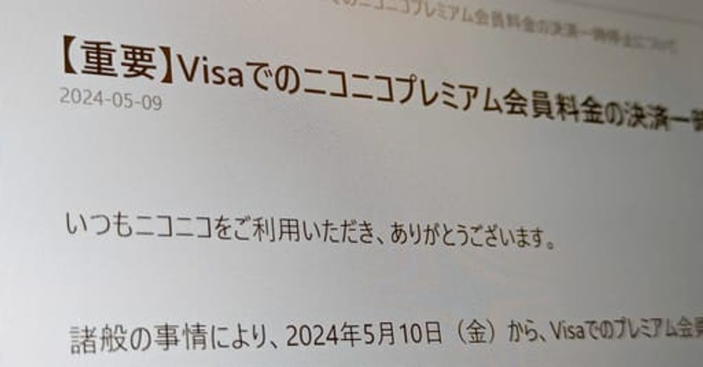 ニコニコ、Visaでの有料会員支払いを一時停止へ　Mastercard、American Expressに続き - ITmedia NEWS