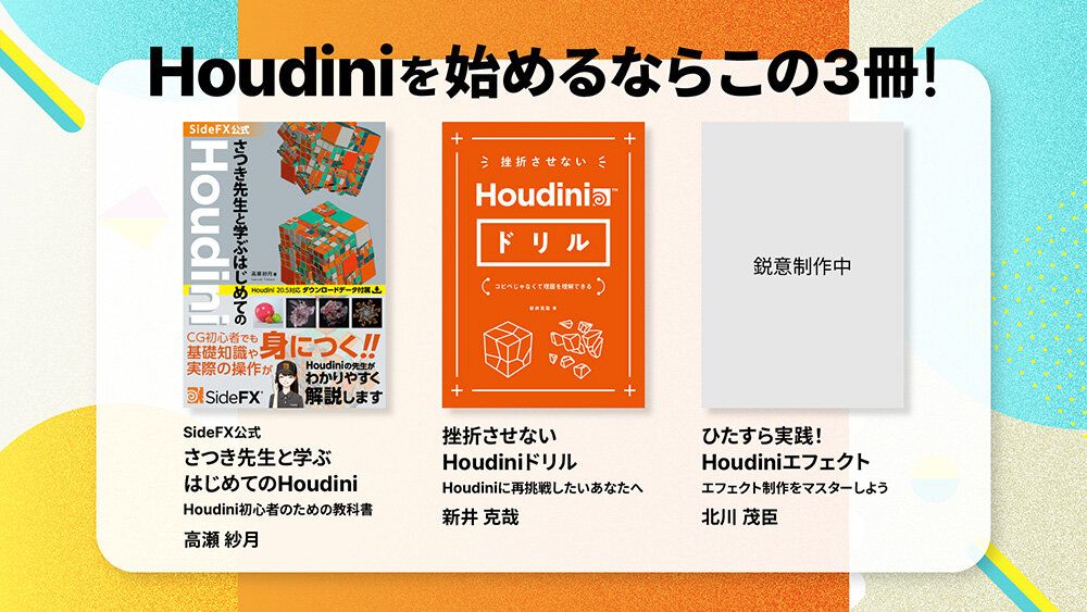 Houdiniを始めるならこの3冊！