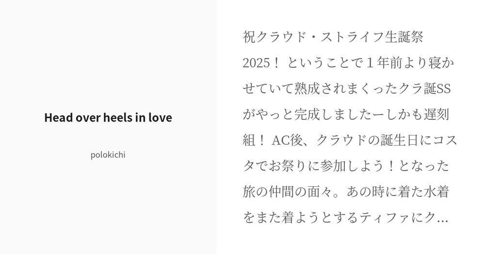 [R-18] #クラティ #FF7R Head over heels in love - polokichiの小説 - pixiv