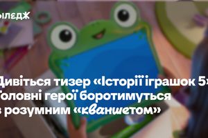 Дивіться тизер «Історії іграшок 5». Головні герої боротимуться з розумним «кваншетом». Це розумний п
