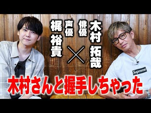 【木村さ〜〜ん！】木村拓哉&梶裕貴 昼下がりのゆったりカフェトーク