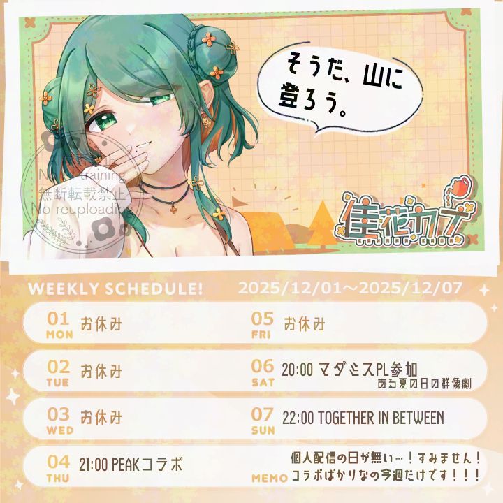 ＊12/01~12/07の予定＊
12/4(木) 21:00 PEAKコラボ
12/6(土) 20:00 マダミス『ある夏の日の群像劇』
12/7(日) 22:00 TOGETHER IN BETWEEN（今度こそクリアしたい）