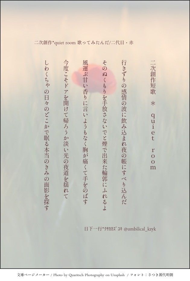 二次創作短歌＊quiet room 歌ってみたんだ/二代目・赤