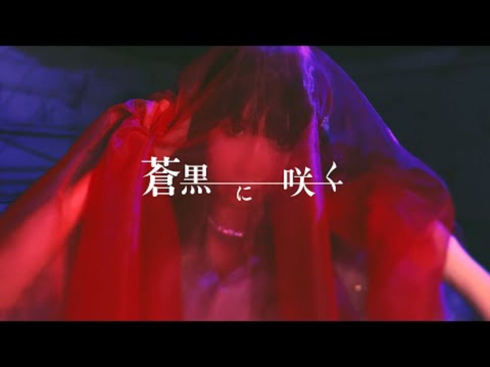 UNDYING WORDS「蒼黒に咲く」Music Video