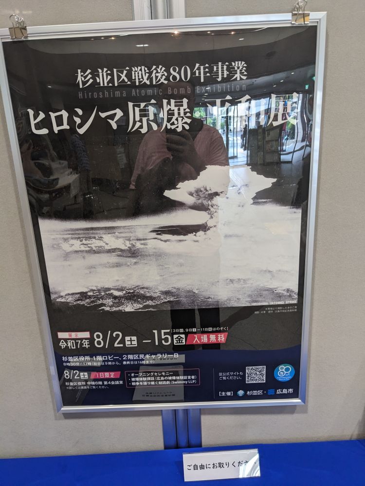 杉並区戦後80年事業「ヒロシマ原爆平和展」のポスター。白黒の原爆投下直後の広島の写真と、開催日程「令和7年8月2日〜15日」、入場無料の案内が記載。