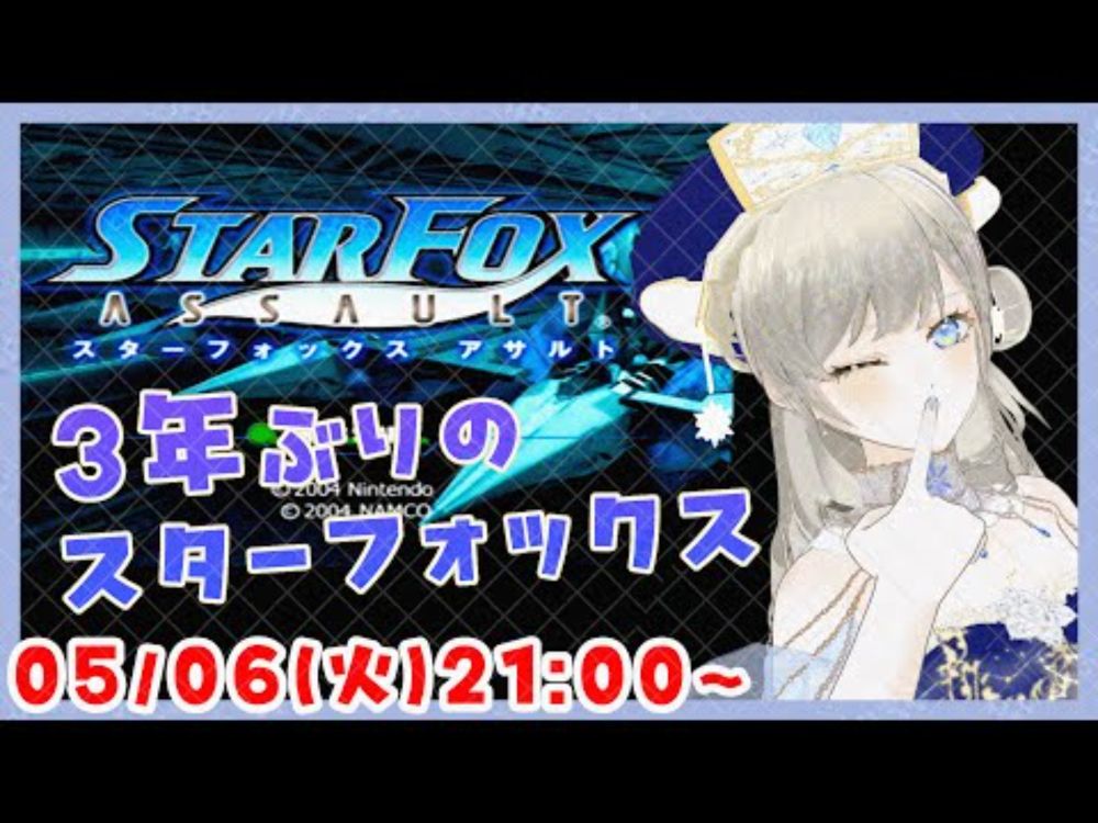 【祝20周年✨️🦊】スターフォックスアサルト / Star Fox Assault ゲーム実況配信 part1【個人Vtuber / 綾音すてら】