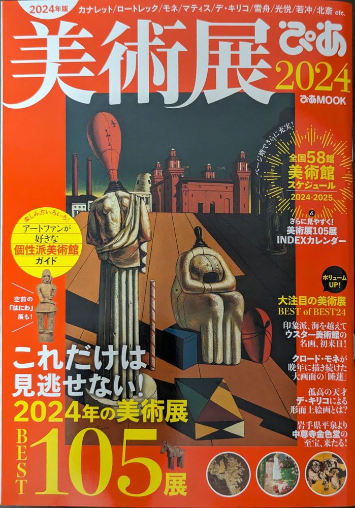 美術展ぴあ 2024