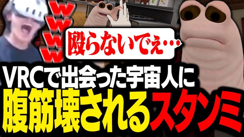 VRChatで偶然出会った謎の生命体に、腹筋を壊されるスタンミじゃぱん【VRChat】