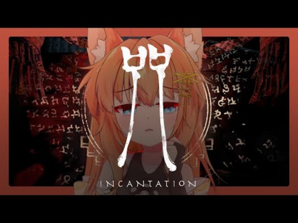 【咒 #02】今天、應該、可以離開這個村...嗎？