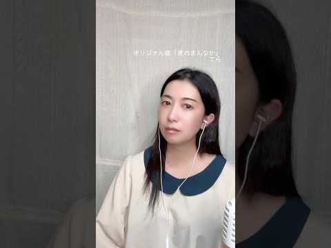 オリジナル曲「夜のまんなか」　　大人になってしばらく経つと、いくつもの名前のつけられない感情に出会います。それらを、そのまま掬い上げて歌ってみたいなと思ってこの曲を作りました。是非聴いてください。