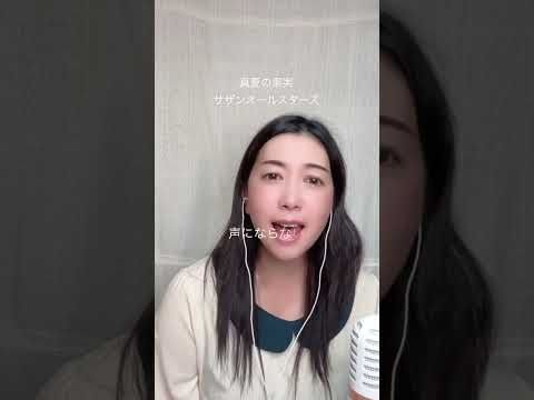 サザンオールスターズ「真夏の果実」　#music #歌ってみた #有名曲j #アカペラ #歌うま #サザン #サザンオールスターズ #cover