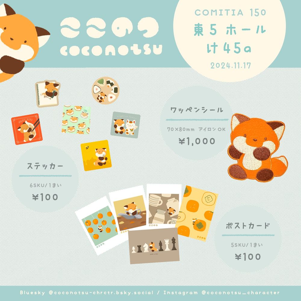 COMITIA150にて販売予定のグッズ
左上から時計回りに、
ステッカー　6種、ワッペンシール、ポストカード　5種