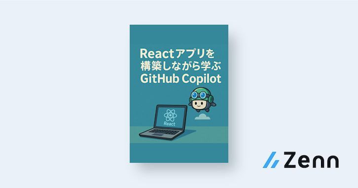 Reactアプリを構築しながら学ぶGitHub Copilot