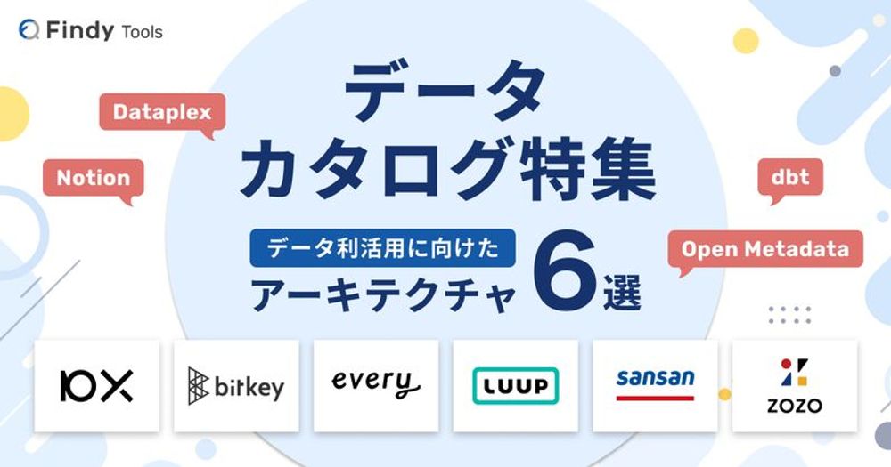 データカタログ特集　データ利活用に向けたアーキテクチャ6選 - Findy Tools