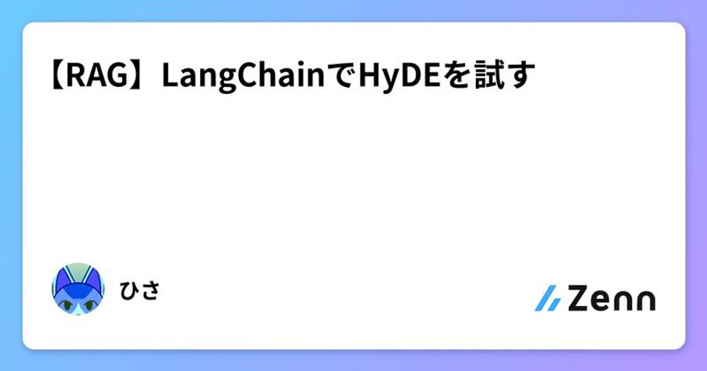 【RAG】LangChainでHyDEを試す