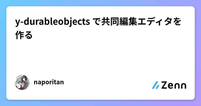 y-durableobjects で共同編集エディタを作る