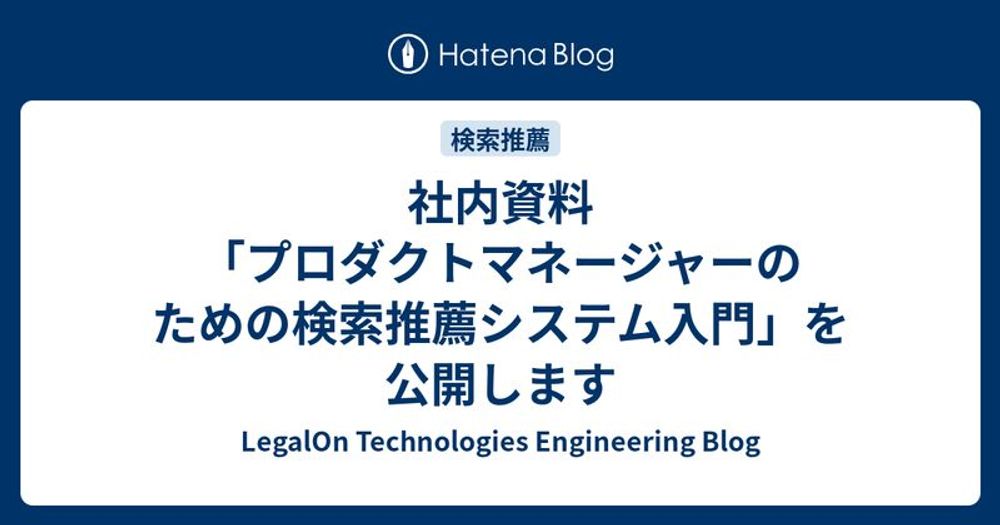 社内資料「プロダクトマネージャーのための検索推薦システム入門」を公開します - LegalOn Technologies Engineering Blog