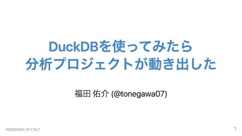 DuckDBを使ってみたら分析プロジェクトが動き出した