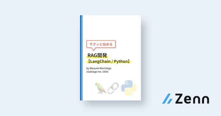 はじめに｜サクッと始めるRAG開発【LangChain / Python】