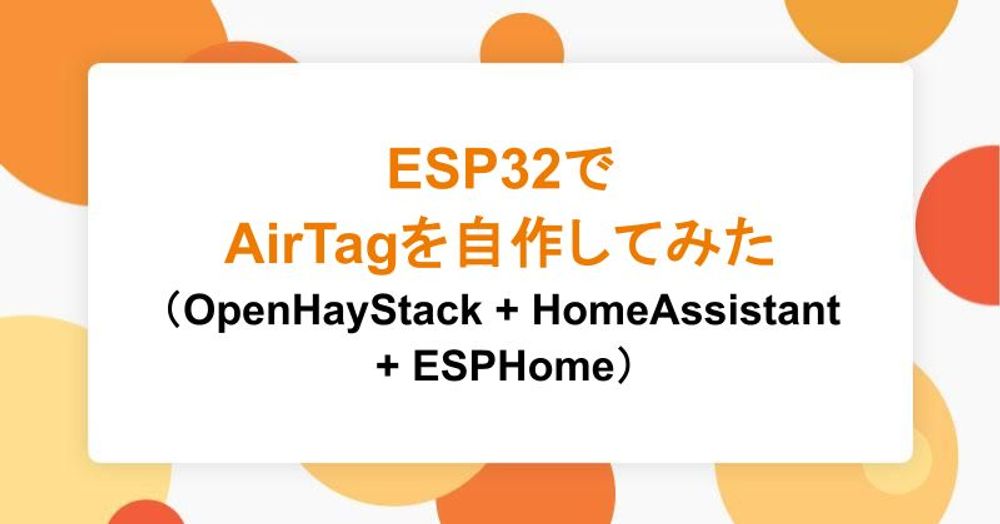 ESP32でAirTagを自作してみた（OpenHayStack + HomeAssistant + ESPHome）