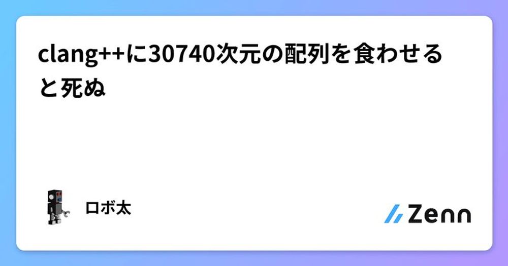 clang++に30740次元の配列を食わせると死ぬ