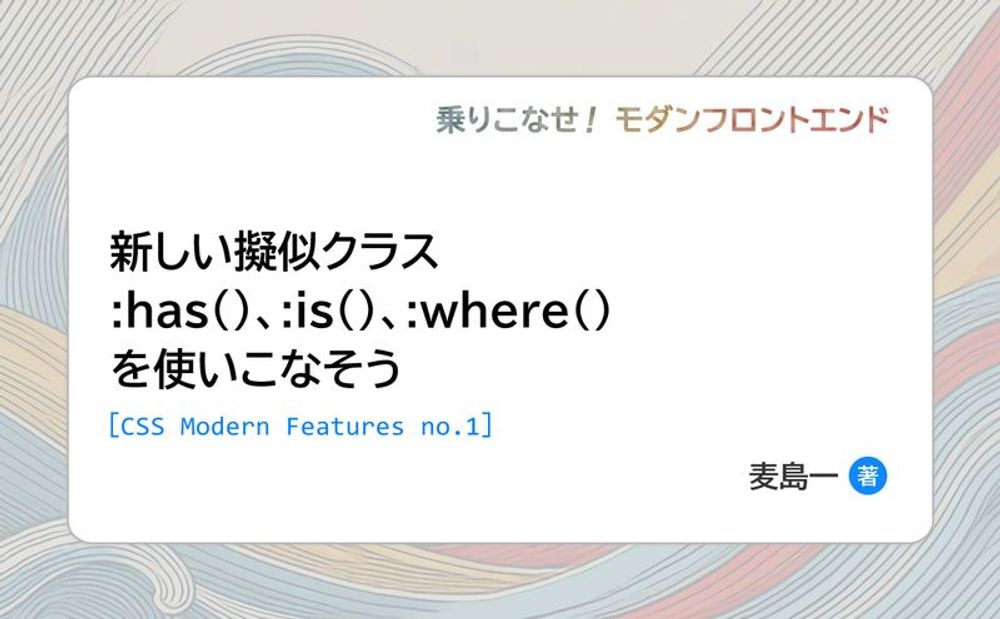 新しい擬似クラス:has()、:is()、:where()を使いこなそう ［CSS Modern Features no.1］ | gihyo.jp