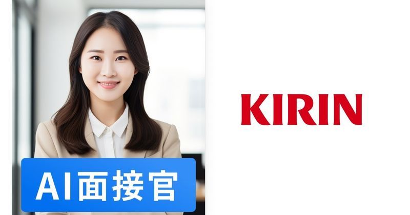 キリン、新卒採用に“AI面接官”を試験導入　生成AI利用で「人間の約6倍多角的に評価できる」