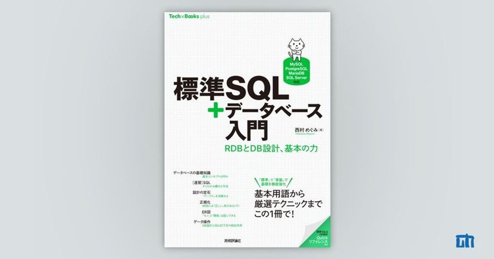 標準SQL＋データベース入門 ——RDBとDB設計、基本の力［MySQL/PostgreSQL/MariaDB/SQL Server対応］