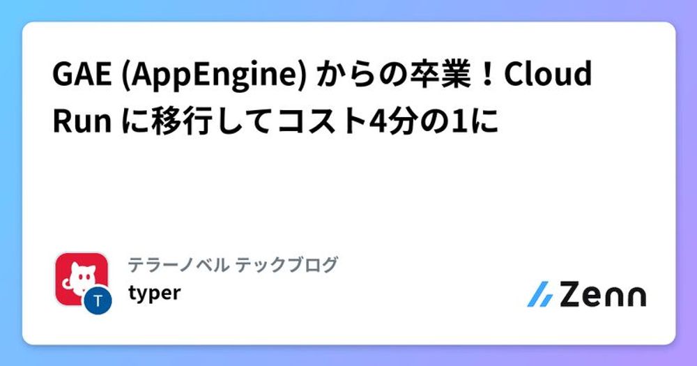 GAE (AppEngine) からの卒業！Cloud Run に移行してコスト4分の1に