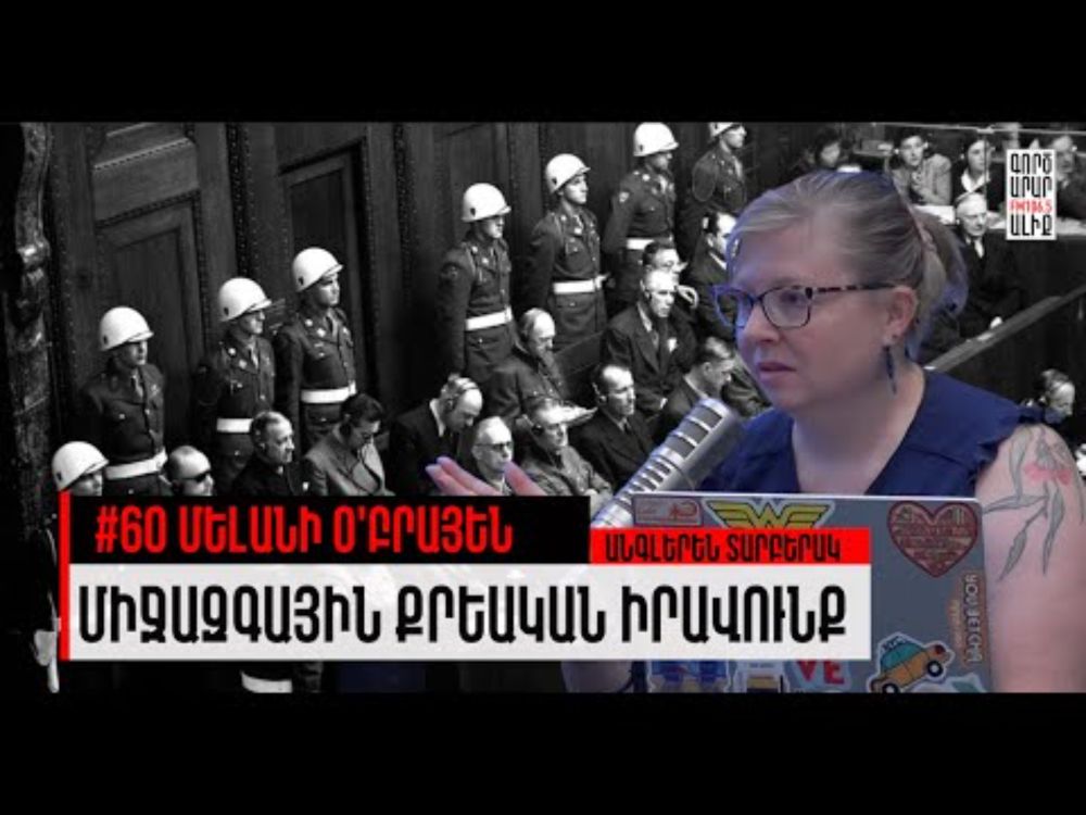 Արդարադատության համաշխարհային լեզուն. #60 Մելանի Օ'Բրայեն. Մաքուր Պատմություն
