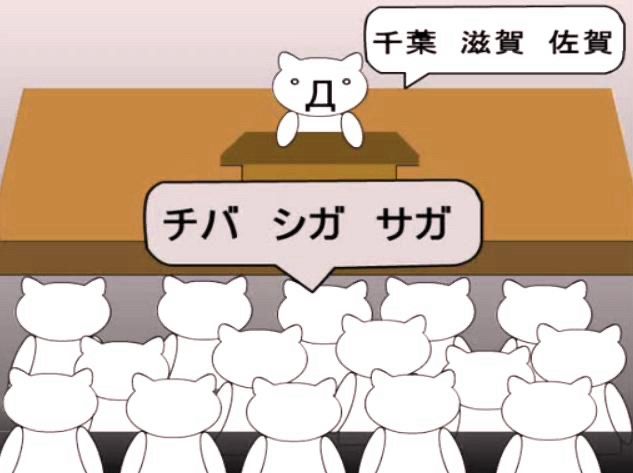 「千葉！滋賀！佐賀！」
お笑いコンビ ラーメンズのコントを元にFlashで作成されたアニメーション