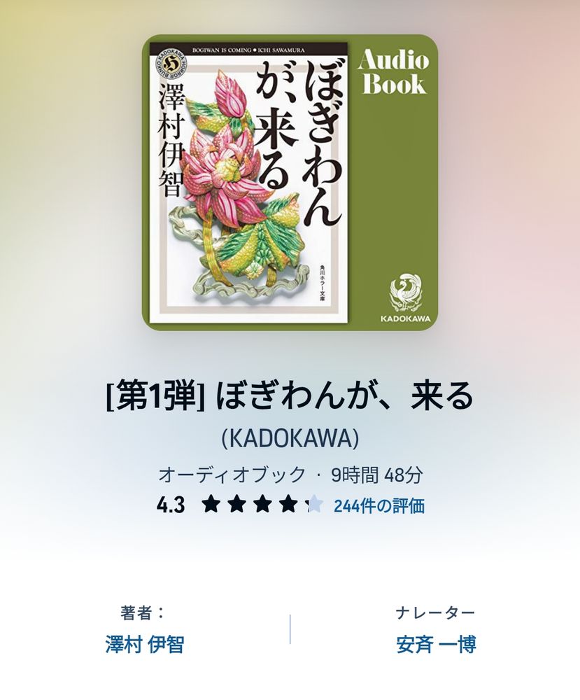Audible『ぼぎわんが、来る』の詳細画面