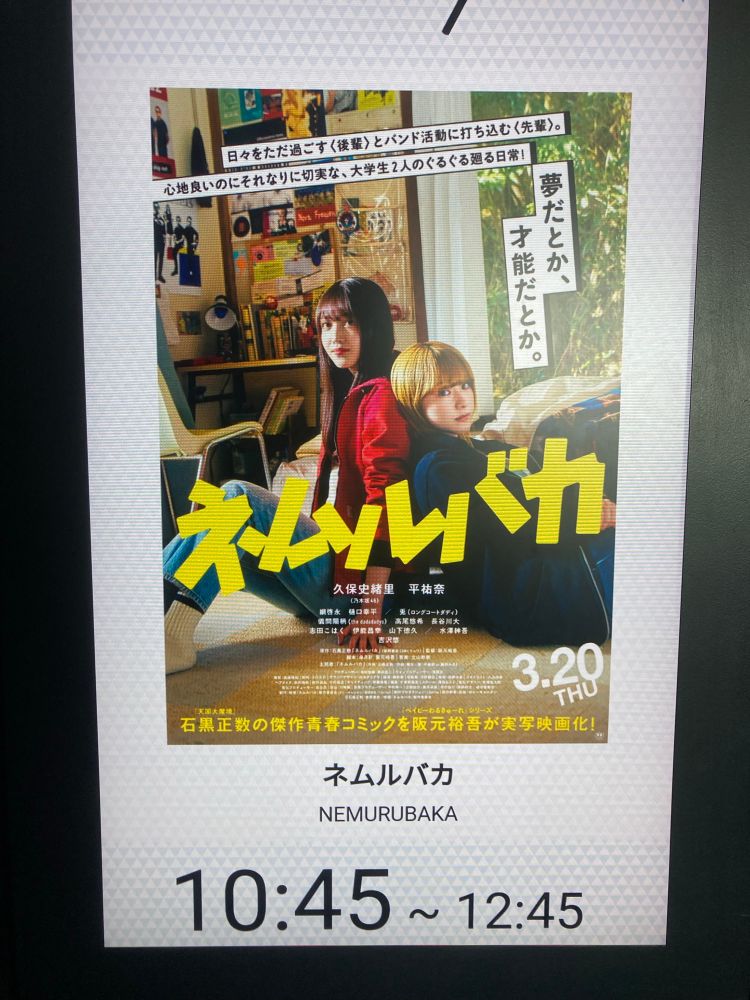 映画「ネムルバカ」のメインビジュアルポスター
シアターの案内用
10:45〜12:45上映回