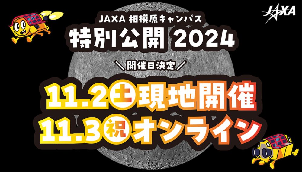 JAXA相模原キャンパス 特別公開 2024 | 宇宙科学研究所