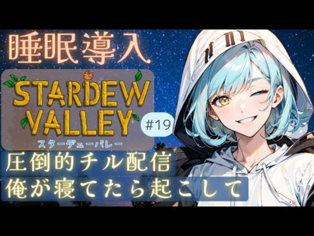 【睡眠導入】自称冷静沈着イケボ寝落ち(俺が)系Vtuberの深夜チル雑談！#19【新人Vtuber/癒し/睡眠導入/チル/STARDEWE VALLEY】