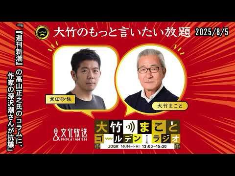 「『週刊新潮』の高山正之氏のコラムに、作家の深沢潮さんが抗議」【武田砂鉄】2025年8月5日（火）大竹まこと　小島慶子　砂山圭大郎【大竹のもっと言いたい放題】【大竹まことゴールデンラジオ】