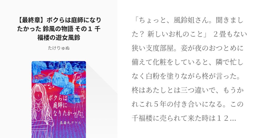 #107 【最終章】ボクらは庭師になりたかった　鈴風の物語　その１　千福楼の遊女風鈴 | ボクらは庭師に - pixiv