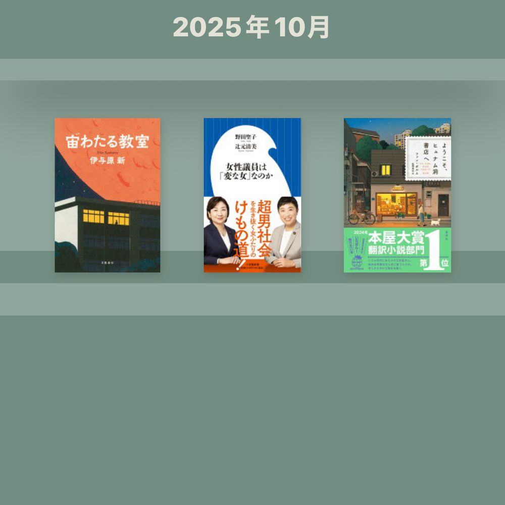 10月に読んだ本の画像。『宙わたる教室』『女性議員は「変な女」なのか』『ようこそ、ヒュナム洞書店へ』