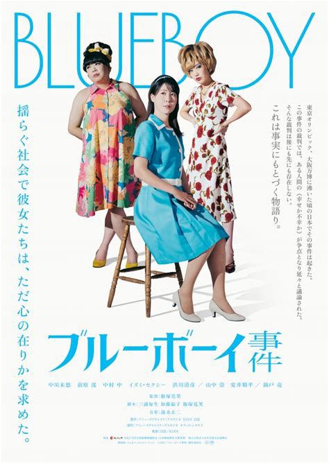 映画『ブルーボーイ事件』のポスター。1960年代の雑誌のようなデザインで、中央に主人公含むメインのトランスジェンダーのキャラクターが写っている。白地の背景に主人公のワンピースと同じ水色の文字で上部に大きく「BLUEBOY」の文字。右に縦書きで「東京オリンピック、大阪万博に続いた頃の日本でその事件は起きた。
この事件の裁判では、ある人間の（幸せか不幸か）が争点となり延々と議論された。
そんな裁判は後にも先にも存在しない。
これは事実にもとづく物語り。」の説明文。
左に「揺らぐ社会で彼女たちは、ただ心の在りかを求めた。」の文字。
真ん中少し下、主人公の足元に「ブルーボーイ事件」のタイトル文字。
