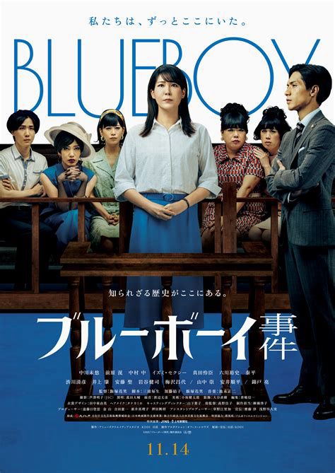 映画『ブルーボーイ事件』のポスター。
法廷で主人公が証言台に立っている。ポスター右側には弁護士が、背後の傍聴席には映画に登場するブルーボーイたちが裁判を見守るように座っている。主人公の白いシャツと青いスカーに合わせるように背景の上部は白く、下部が青い。上部に青文字で「私たちは、ずっとここにいた。」のテロップと背景に混ざるほど大きい「BLUEBOY」の文字。下部に「知られざる歴史がここにある。」「ブルーボーイ事件」のタイトル文字。その他詳細情報。