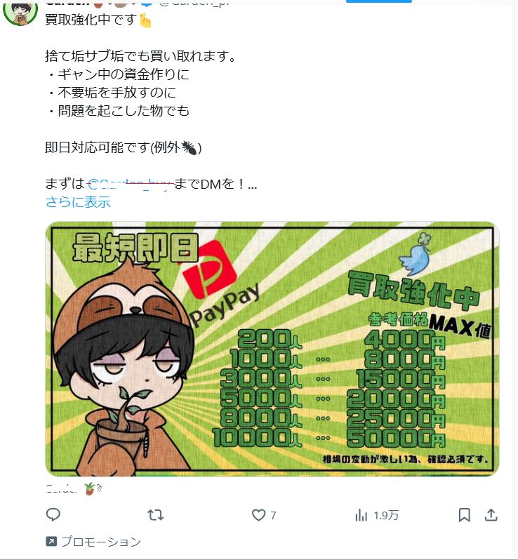✖のアカウント買取広告　一部の情報をマスク済み
