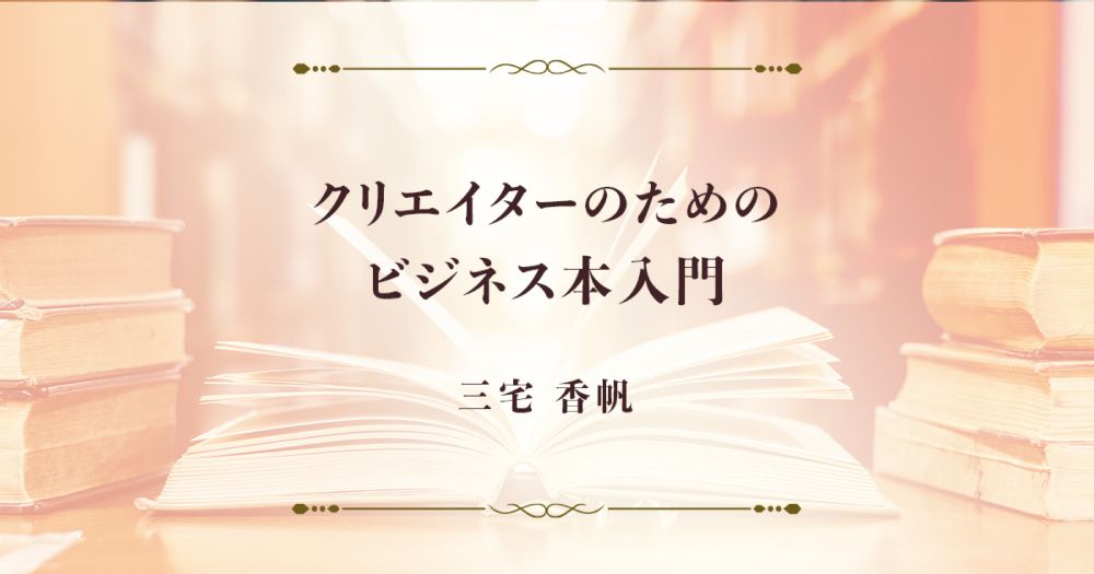 クリエイターにとっても必要な「ごきげんになる技術」とは？書評家がおすすめするビジネス書 | さくマガ