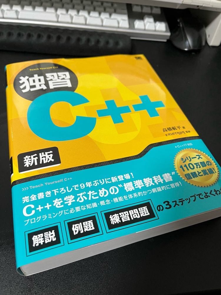 独習C++ 新版
