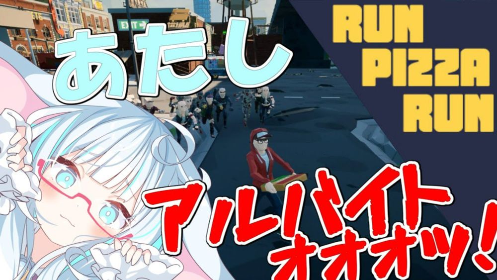 あたしアルバイトぉぉぉぉ！【 #RunPizzaRun #Vtuber #バ美肉 】