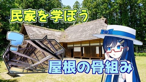 双葉湊音のイエガタリ - 小屋組編 -【CeVIO建築解説】 - ニコニコ動画