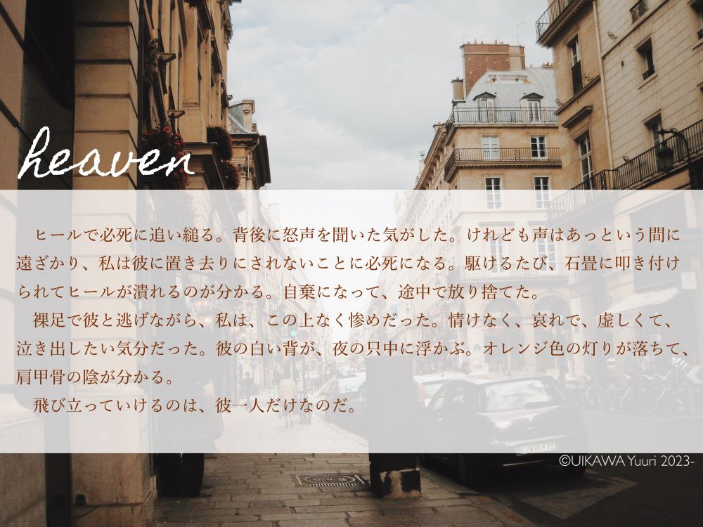 短編小説『heaven』の宣伝画像。
パリの街並みを背景に、短編小説からの抜粋が載せられている。