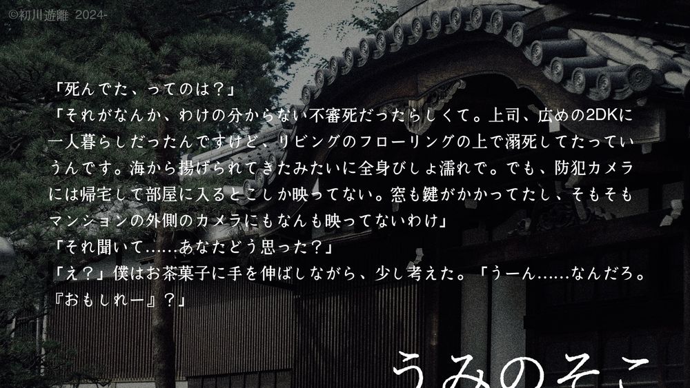 短編小説『うみのそこ』の宣伝画像。
寺院を写した写真を背景に、短編小説からの抜粋が載せられている。