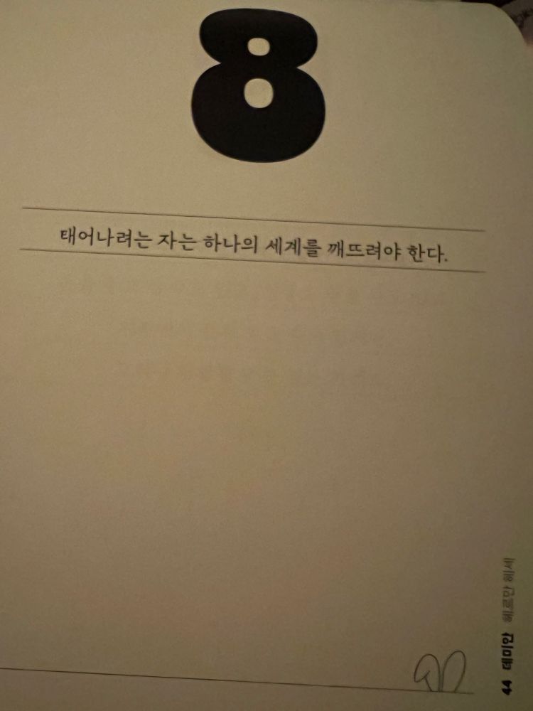 깨어나려는 자는 하나의 세계를 깨뜨려야 한다. <데미안, 헤르만 헤세>